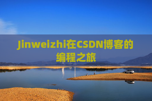 Jinweizhi在CSDN博客的编程之旅